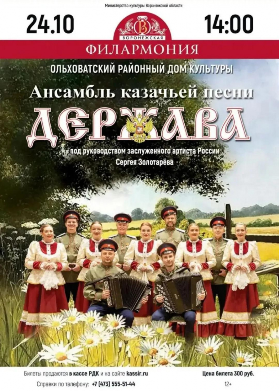 Концерт ансамбля казачей песни "ДЕРЖАВА"