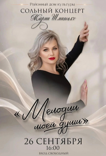Сольный концерт Марии Шмитько "Мелодия моей души"