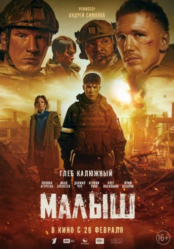 Приглашаем Вас на показ военной драмы «Малыш»