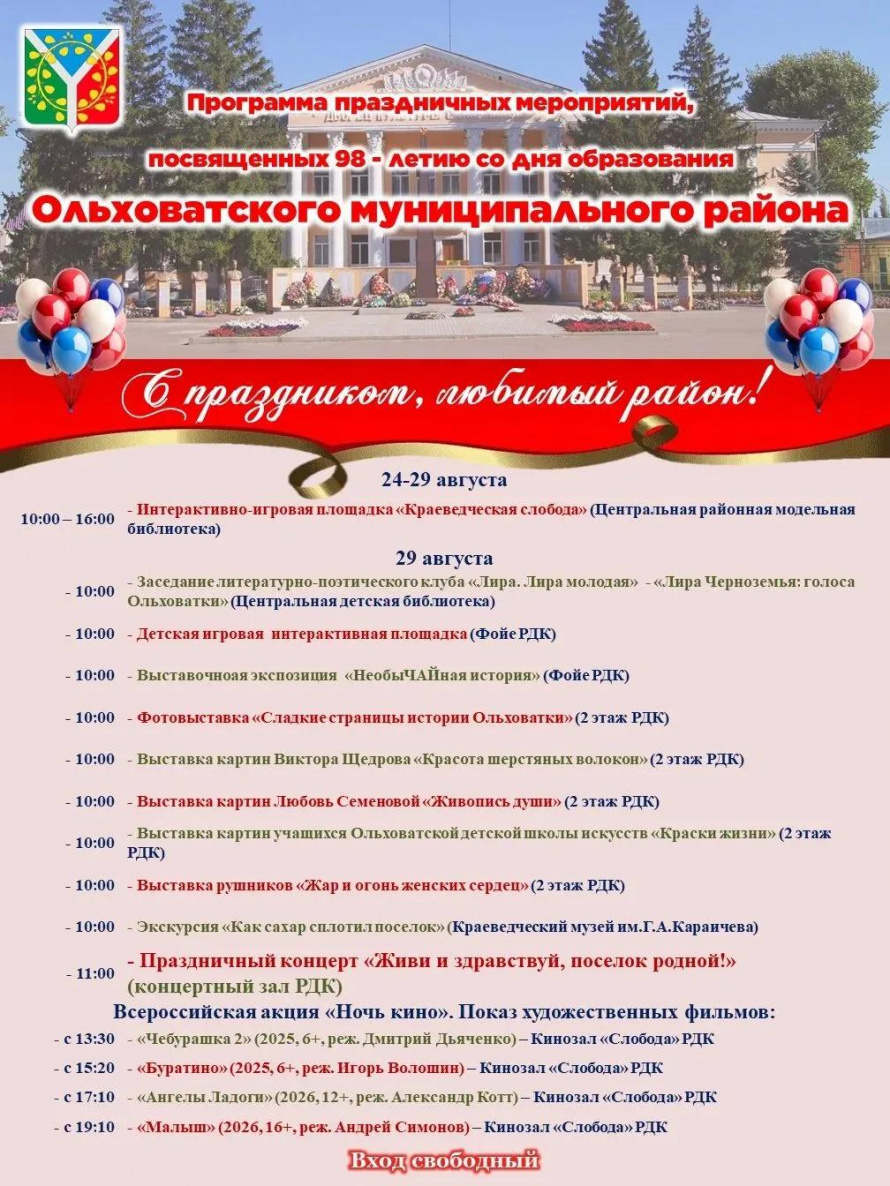 День Ольховатского муниципального района