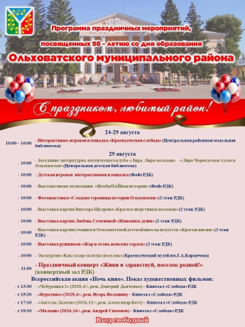 День Ольховатского муниципального района