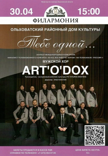 мужской хор «ART’O’DOX» Воронежской филармонии