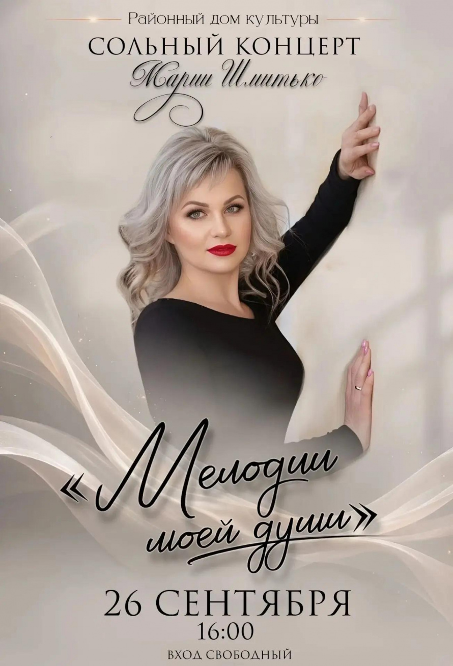 Сольный концерт Марии Шмитько "Мелодия моей души"